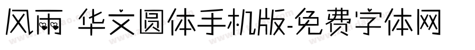 风雨 华文圆体手机版字体转换